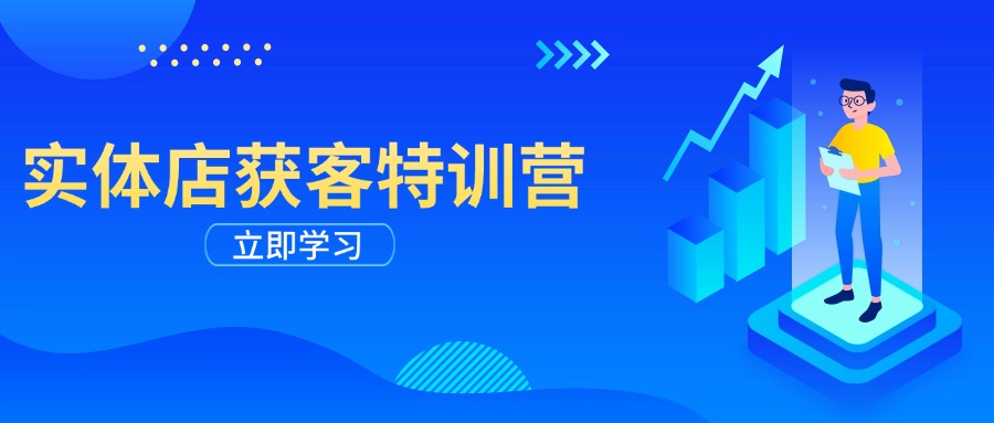 实体店获客特训营：从剪辑发布到运营引导，揭秘实体企业线上获客全攻略-悟空云赚AI