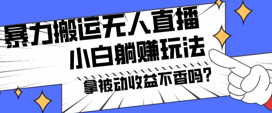 暴力搬运国外娱乐比赛无人直播躺赚玩法，小白简单创造被动收入-悟空云赚AI