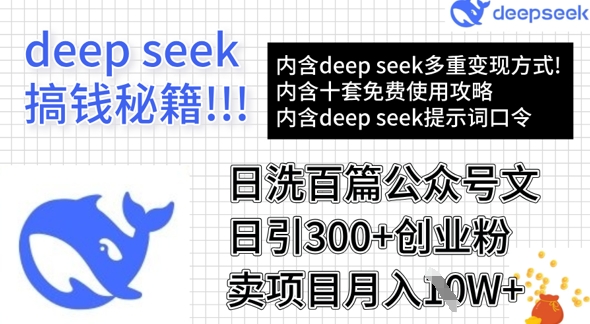 用DeepSeek日洗百篇公众号文章，轻松日引300+创业粉，卖项目月入1w+-悟空云赚AI