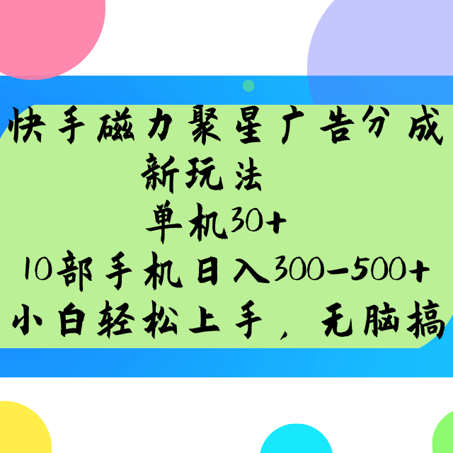 快手磁力聚星广告分成新玩法，单机30+，10部手机日入300-500+-悟空云赚AI