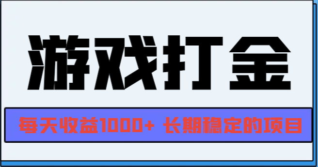 网游全自动打金，每天收益1000+ 长期稳定的项目-悟空云赚AI