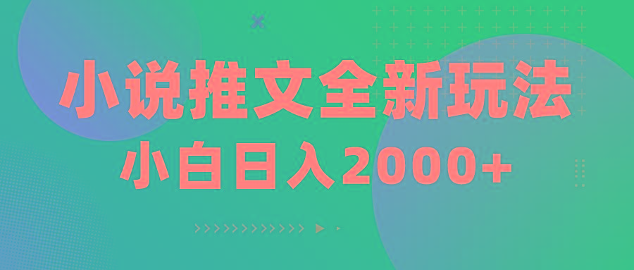 小说推文全新玩法，5分钟一条原创视频，结合中视频bilibili赚多份收益-悟空云赚AI