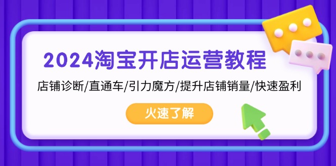 2024淘宝开店运营教程：店铺诊断/直通车/引力魔方/提升店铺销量/快速盈利-悟空云赚AI