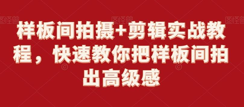 样板间拍摄+剪辑实战教程，快速教你把样板间拍出高级感-悟空云赚AI