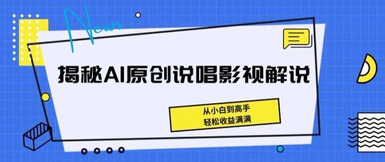 揭秘AI原创说唱影视解说，从小白到高手，轻松收益满满【揭秘】-口袋创业家