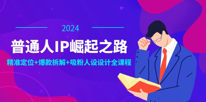 普通人IP崛起之路：打造个人品牌，精准定位+爆款拆解+吸粉人设设计全课程-悟空云赚AI