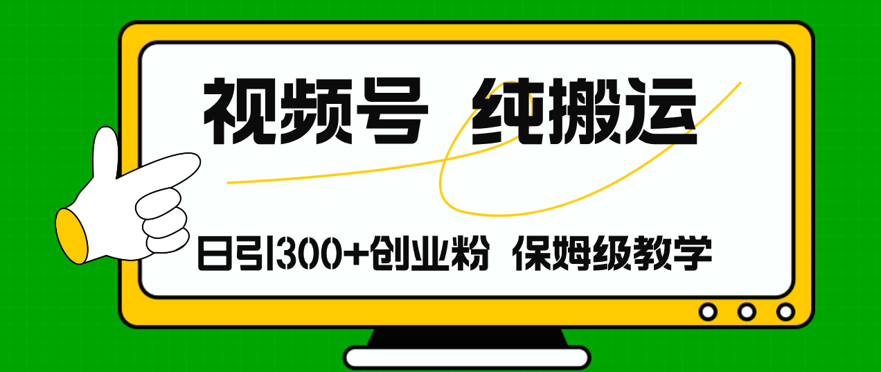 视频号纯搬运日引流300+创业粉，日入4000+-悟空云赚AI