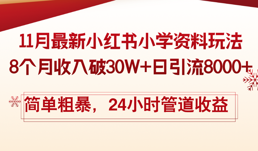 11月份最新小红书小学资料玩法，8个月收入破30W+日引流8000+，简单粗暴…-悟空云赚AI