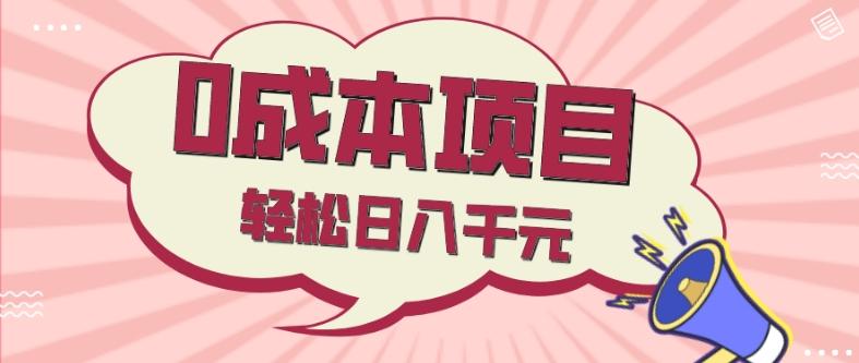 0成本项目，社交刚需品，轻松日入千元-悟空云赚AI