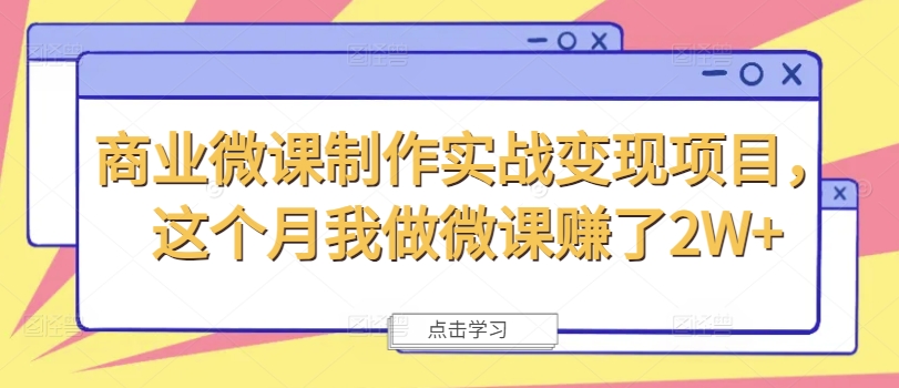 商业微课制作实战变现项目，这个月我做微课赚了2W+-悟空云赚AI