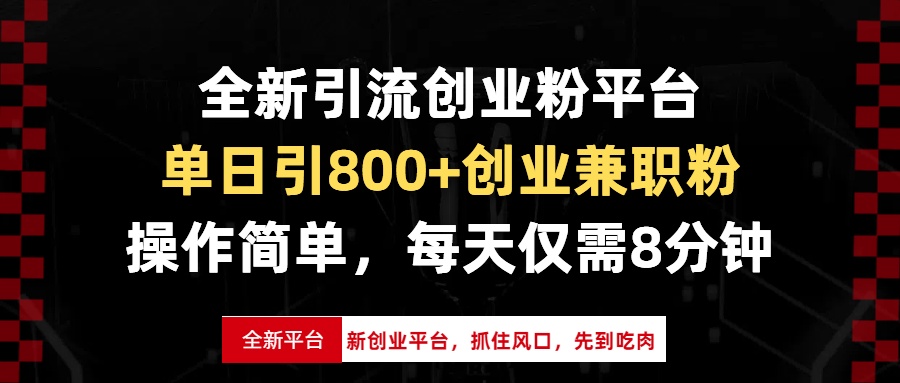 全新引流创业粉平台，单日引800+创业兼职粉，抓住风口先到吃肉，每天仅…-悟空云赚AI