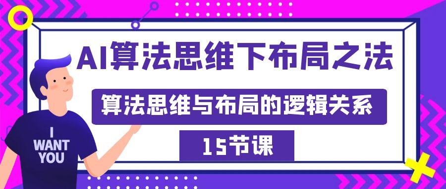 AI算法思维下布局之法：算法思维与布局的逻辑关系(15节)-悟空云赚AI