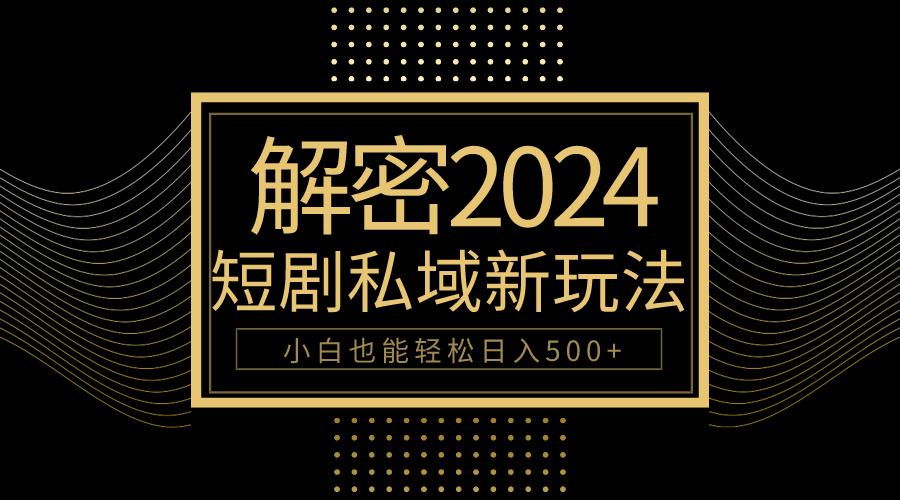 (9951期)10分钟教会你2024玩转短剧私域变现，小白也能轻松日入500+-悟空云赚AI