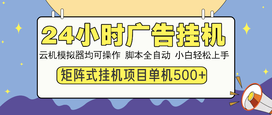 24小时广告挂机  单机收益500+ 矩阵式操作，设备越多收益越大，小白轻…-悟空云赚AI