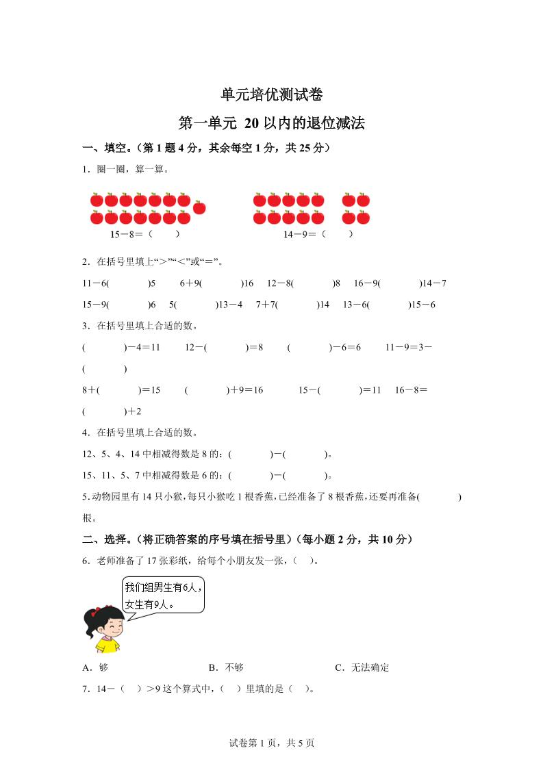 青岛63版数学一年级下册第一单元《逛公园——20以内的退位减法》单元测试卷-悟空云赚AI