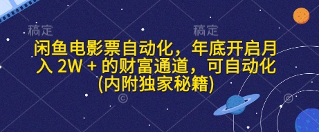 闲鱼电影票自动化，年底开启月入 2W + 的财富通道，可自动化(内附独家秘籍)-悟空云赚AI