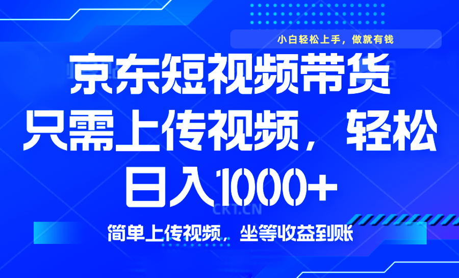 最新风口，京东短视频带货，只需上传视频，轻松日入1000+，无需剪辑，…-悟空云赚AI