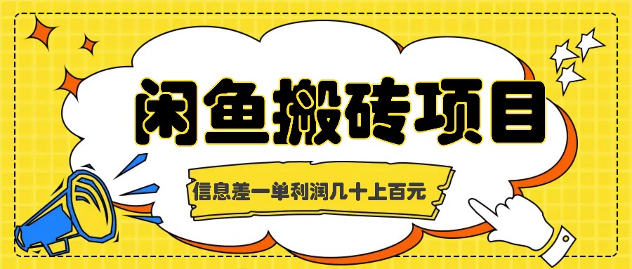 闲鱼搬砖项目，闷声发财的信息差副业，一单利润几十上百元-悟空云赚AI