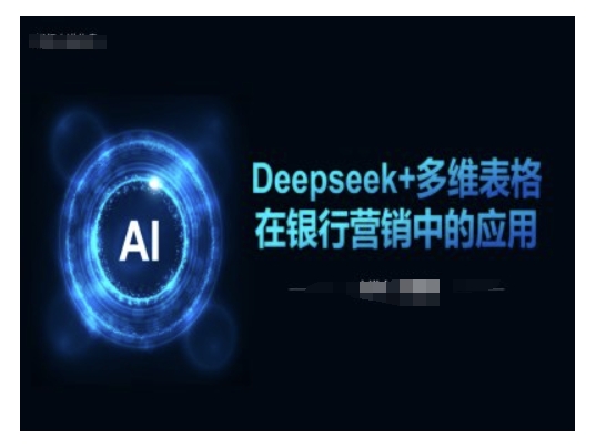 Deepseek+多维表格在银行营销场景中的应用-悟空云赚AI