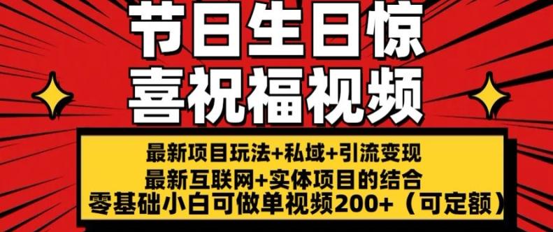 最新玩法可持久节日+生日惊喜视频的祝福零基础小白可做单视频200+(可定额)【揭秘】-悟空云赚AI