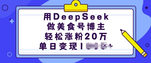 用DeepSeek做美食号博主，轻松涨粉20万，单日变现多张-悟空云赚AI