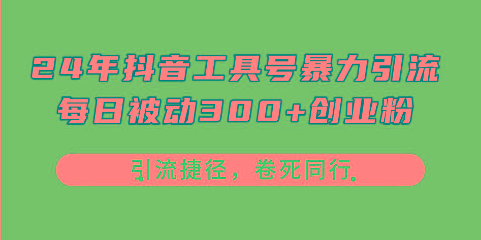 24年抖音工具号暴力引流，每日被动300+创业粉，创业粉捷径，卷死同行-悟空云赚AI