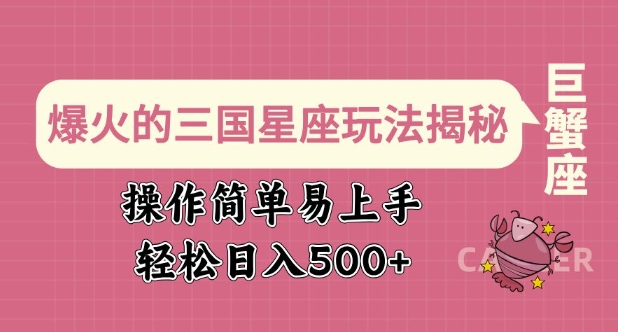 爆火的三国星座玩法揭秘，操作简单易上手，轻松日入多张-悟空云赚AI