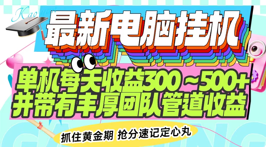 最新电脑挂机单机每天收益300-500+ 并带有团队管道收益-悟空云赚AI