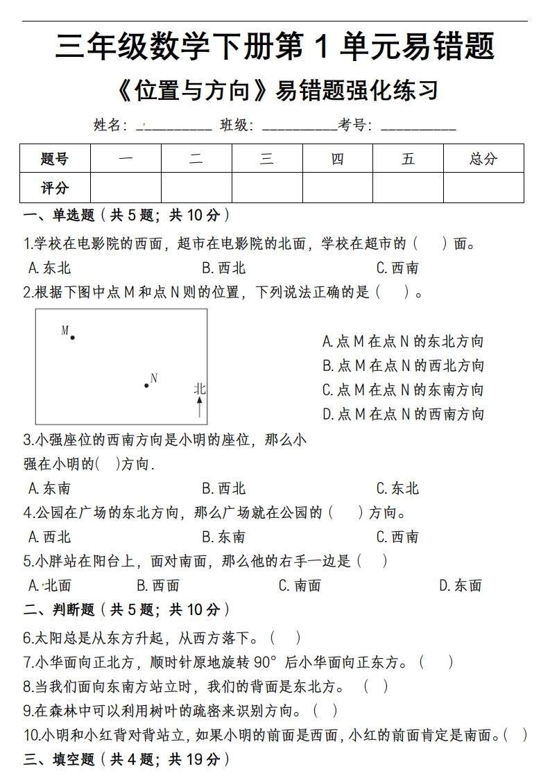 三下数学《位置与方向》易错精选强化练习-悟空云赚AI