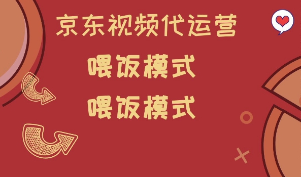 京东短视频代运营，喂饭模式，小白轻松上手【揭秘】-悟空云赚AI