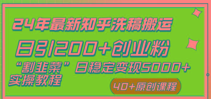 (8586期)24年最新知乎洗稿日引200+创业粉“割韭菜”日稳定变现5000+实操教程-悟空云赚AI