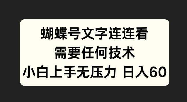 蝴蝶号文字连连看，无需任何技术，小白上手无压力【揭秘】-悟空云赚AI