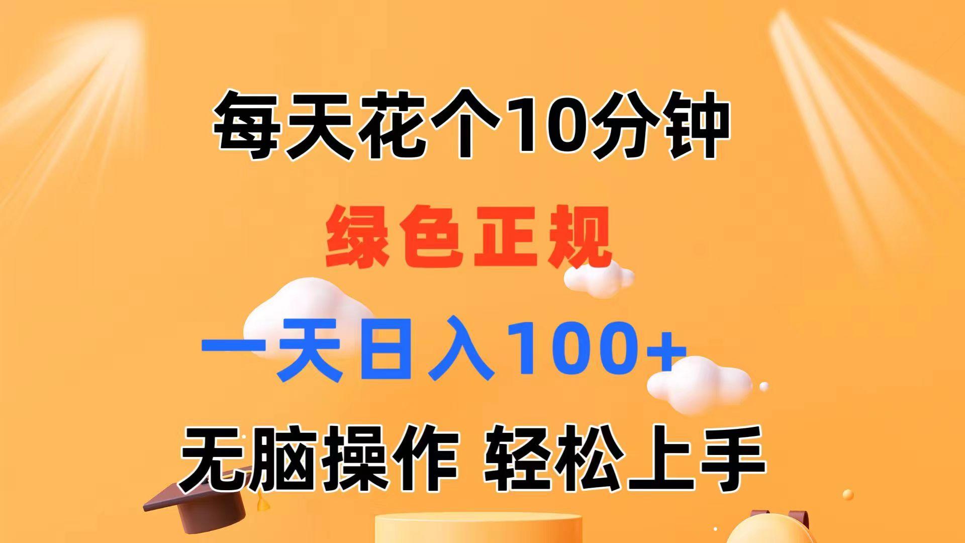 每天10分钟 发发绿色视频 轻松日入100+ 无脑操作 轻松上手-悟空云赚AI