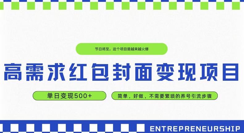 高需求红包封面变现项目，单日变现500+ ，简单好做-悟空云赚AI