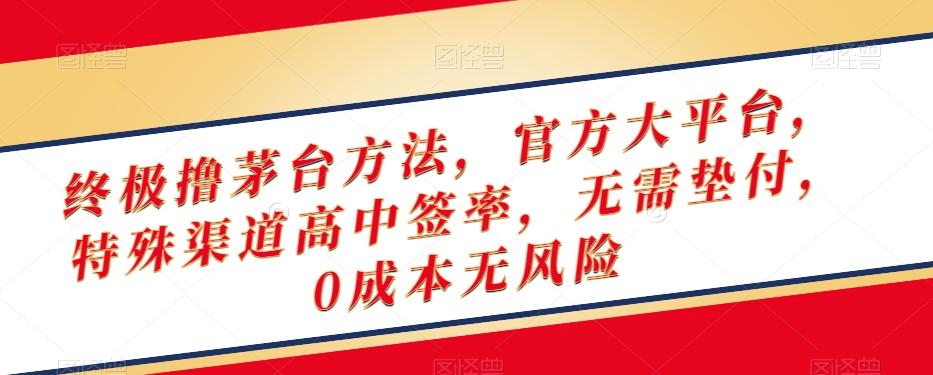 终极撸茅台方法，官方大平台，特殊渠道高中签率，无需垫付，0成本无风险【揭秘】-悟空云赚AI