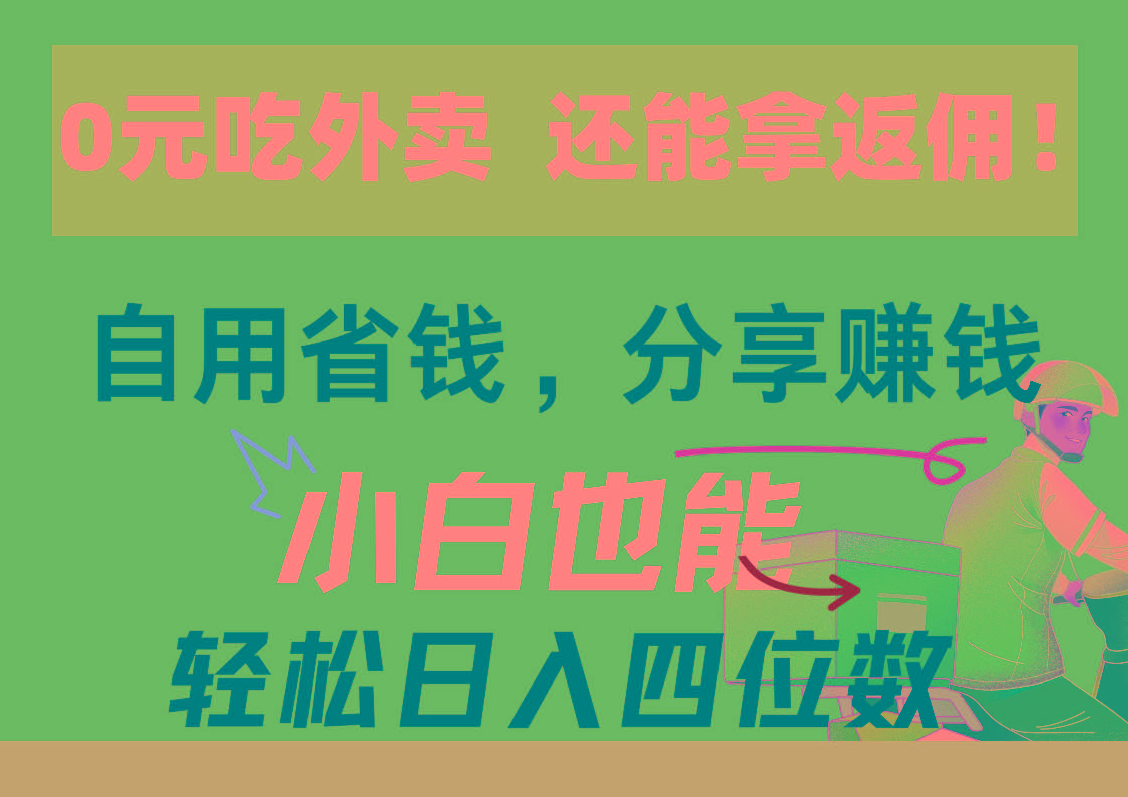 0元吃外卖， 还拿高返佣！自用省钱，分享赚钱，小白也能轻松日入四位数-悟空云赚AI