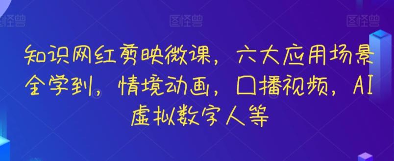 知识网红剪映微课，六大应用场景全学到，情境动画，囗播视频，AI虚拟数字人等-悟空云赚AI