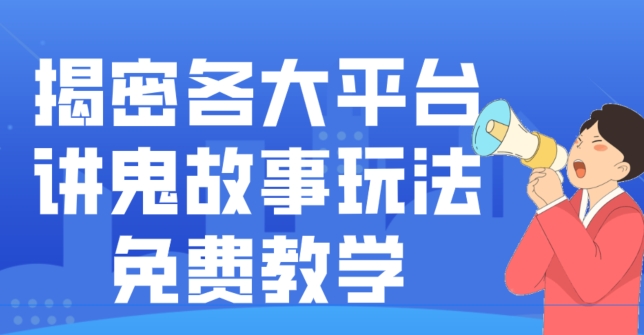 揭密各大平台讲鬼故事玩法，免费教学，2024新赛道新手最适合做的项目-悟空云赚AI