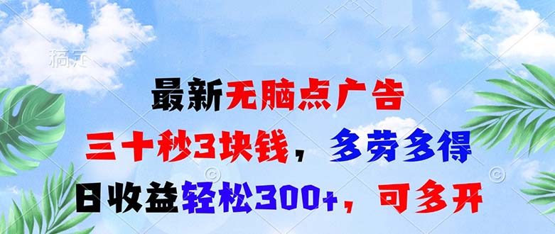 最新无脑点广告，三十秒3块钱，多劳多得，日收益轻松300+，可多开！-悟空云赚AI