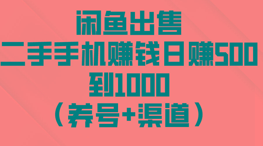 闲鱼出售二手手机赚钱，日赚500到1000(养号+渠道-悟空云赚AI