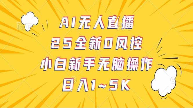 抖音AI无人直播，日结1-5K纯佣金！-悟空云赚AI