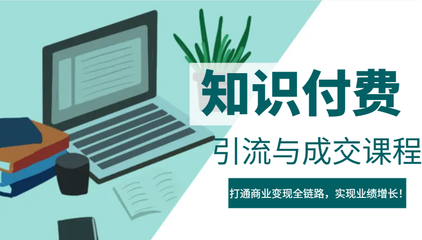 IP合伙人知识付费虚拟项目，引流与成交课程，打通商业变现全链路，实现业绩增长！-悟空云赚AI