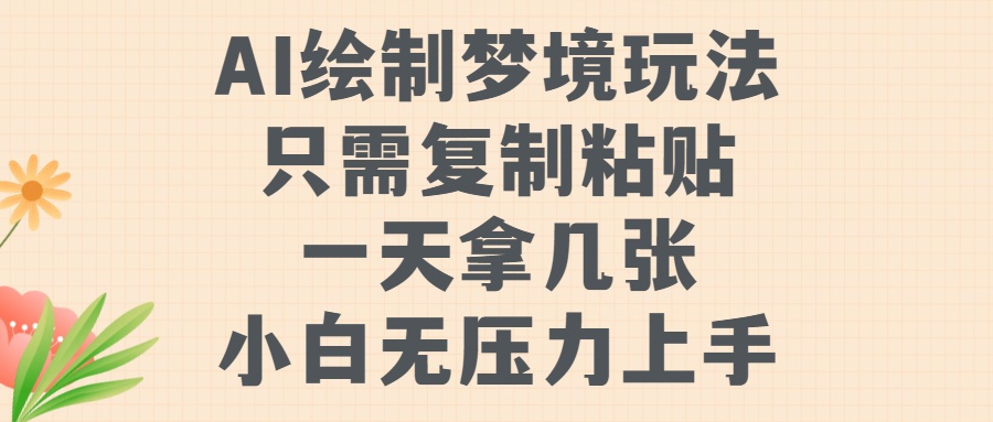 AI绘制梦境玩法，只需要复制粘贴，一天轻松拿几张，小白无压力上手【揭秘】-口袋创业家