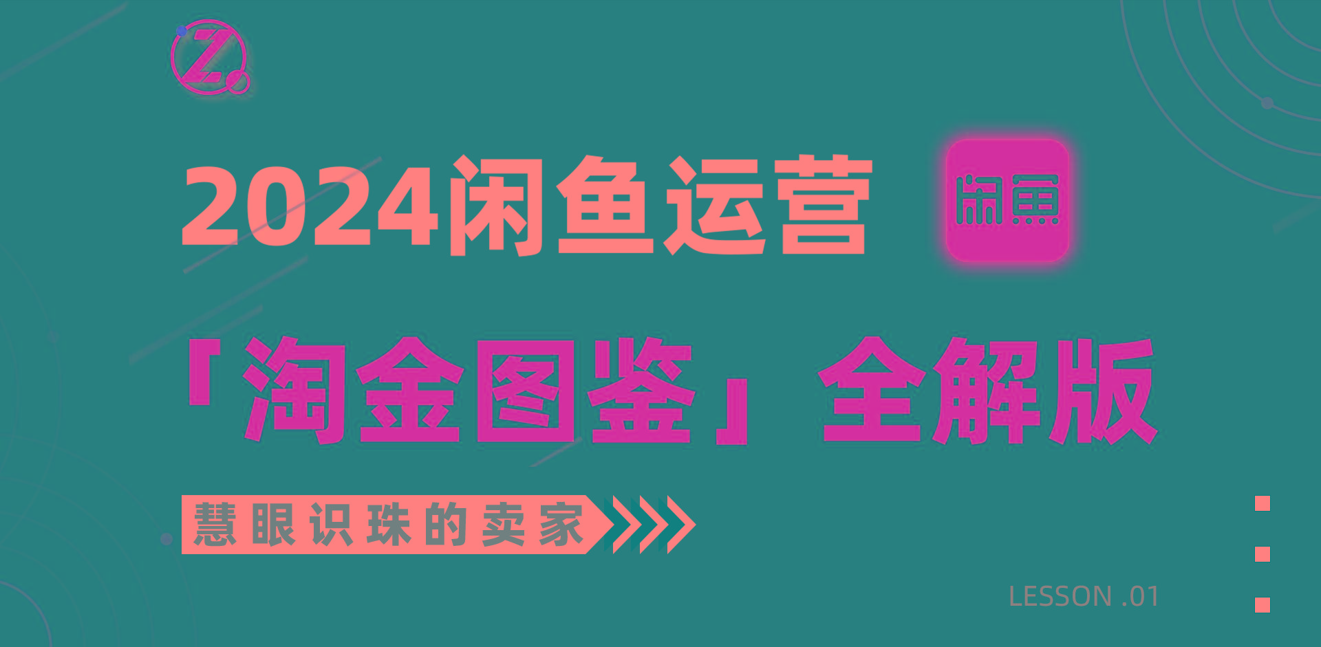 (9738期)2024闲鱼运营，【淘金图鉴】全解版-悟空云赚AI