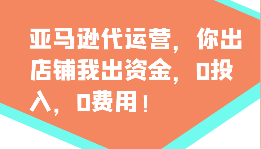 亚马逊代运营，你出店铺我出资金，0投入，0费用，无责任每天300分红，赢亏我承担-悟空云赚AI