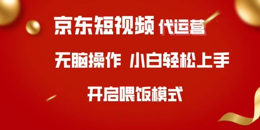 京东短视频代运营，全程喂饭，小白轻松上手【揭秘】-悟空云赚AI