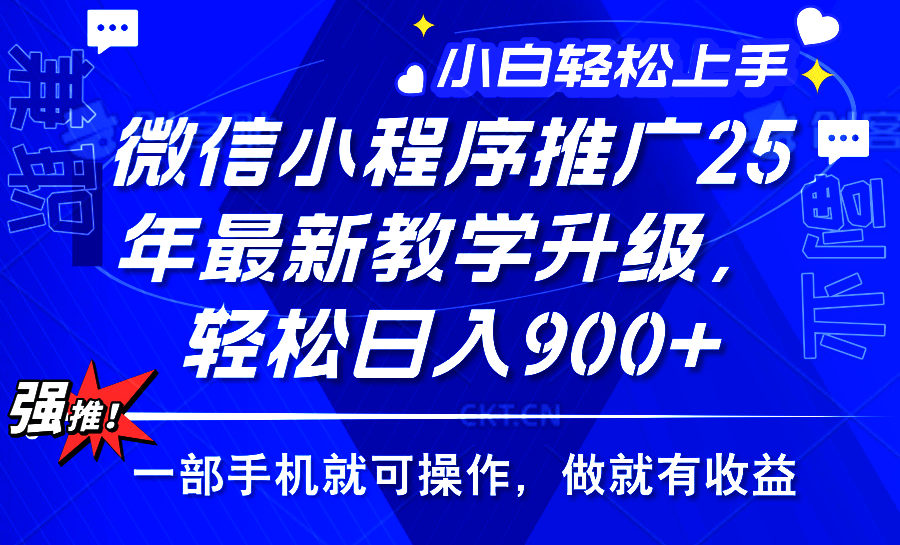 2025年微信小程序推广，最新教学升级，轻松日入900+，小白宝妈轻松上手…-悟空云赚AI