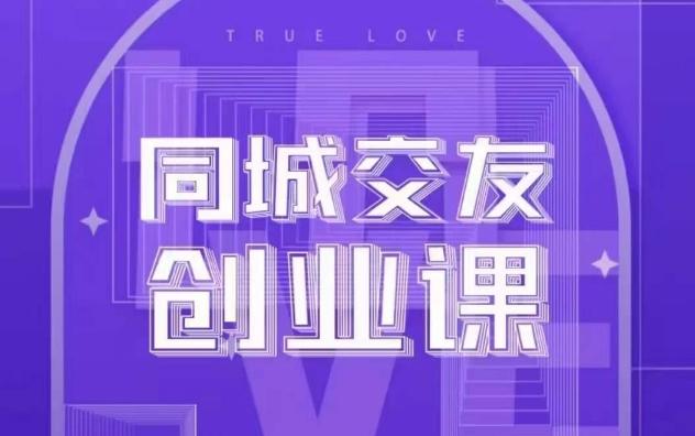 同城交友创业课，和你分享如何在你的城市，进行一场同城交友创业-悟空云赚AI