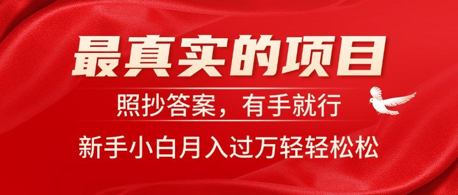 最真实的项目，照抄答案，有手就行，新手小白月入过万轻轻松松-悟空云赚AI