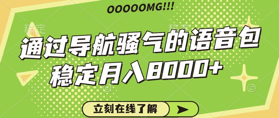 骚气的导航语音包，自用的同时还可以作为项目操作，月入8000+-口袋创业家